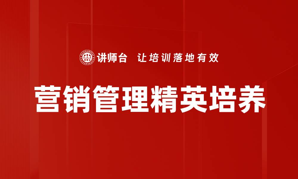 文章提升企业竞争力的营销管理策略探讨的缩略图