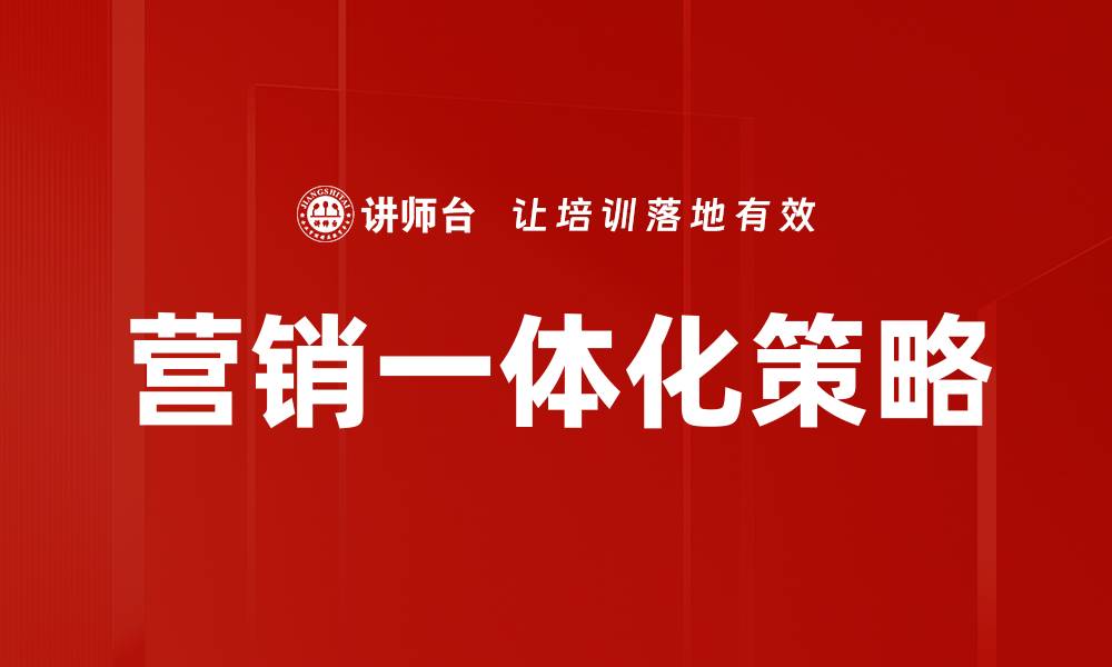 文章营销一体化：提升品牌影响力与客户满意度的关键策略的缩略图