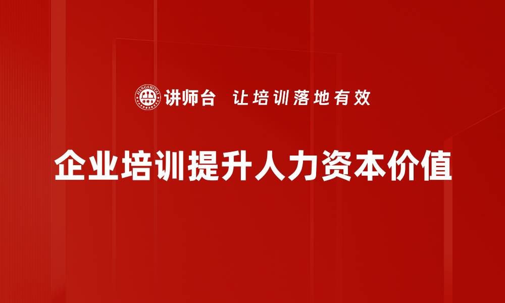 企业培训提升人力资本价值