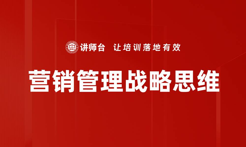 文章全面解析营销管理的核心策略与实践技巧的缩略图