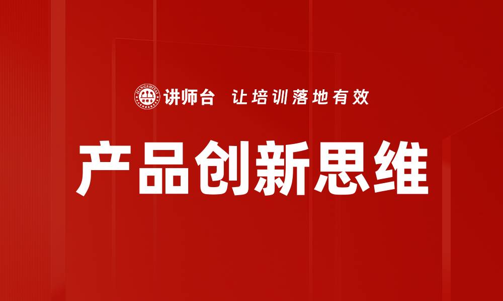 文章产品创新思维：引领市场竞争的新策略与方法的缩略图