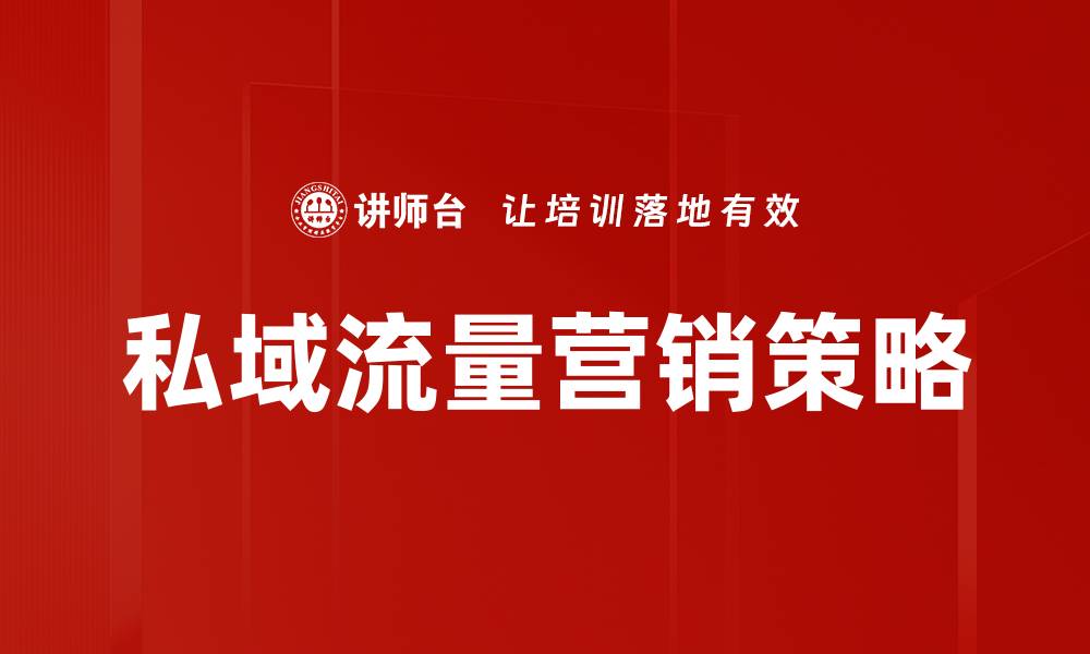 文章私域流量营销：提升品牌曝光与客户忠诚的关键策略的缩略图