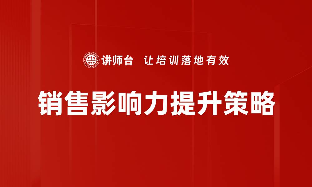 文章提升销售影响力的有效策略与技巧的缩略图