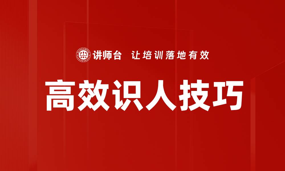 文章掌握高效识人技巧，提升职场人际关系能力的缩略图
