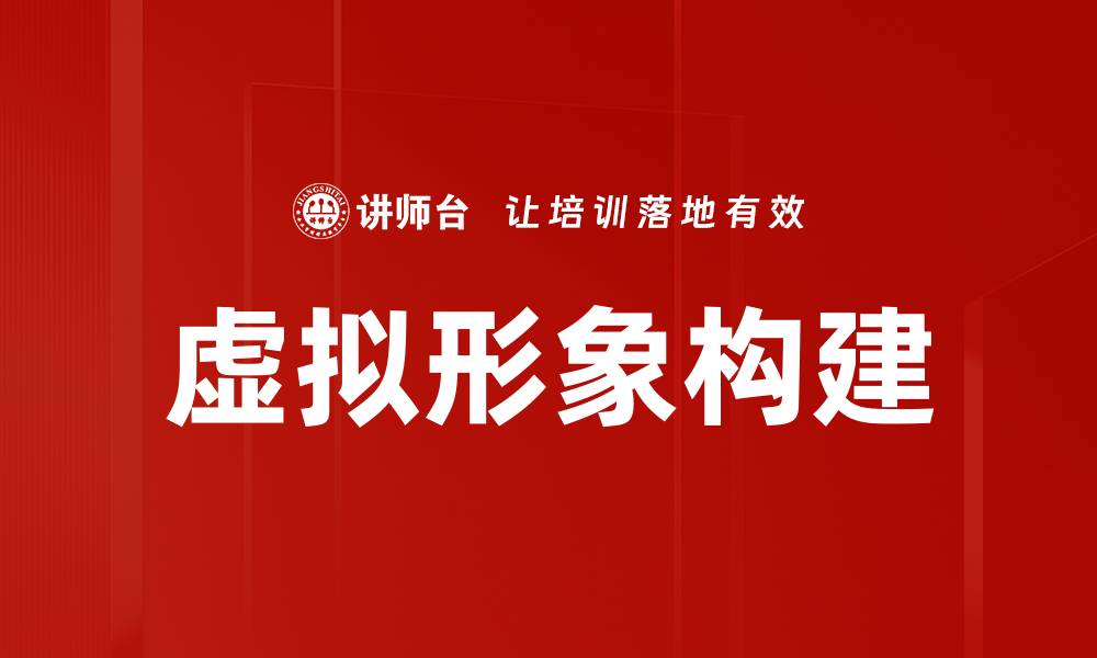 文章虚拟形象构建：打造个人品牌的新趋势与技巧的缩略图