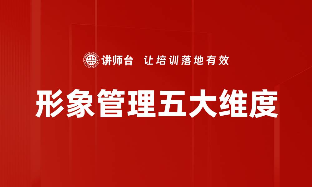 文章形象管理五大维度：提升个人魅力的关键策略的缩略图
