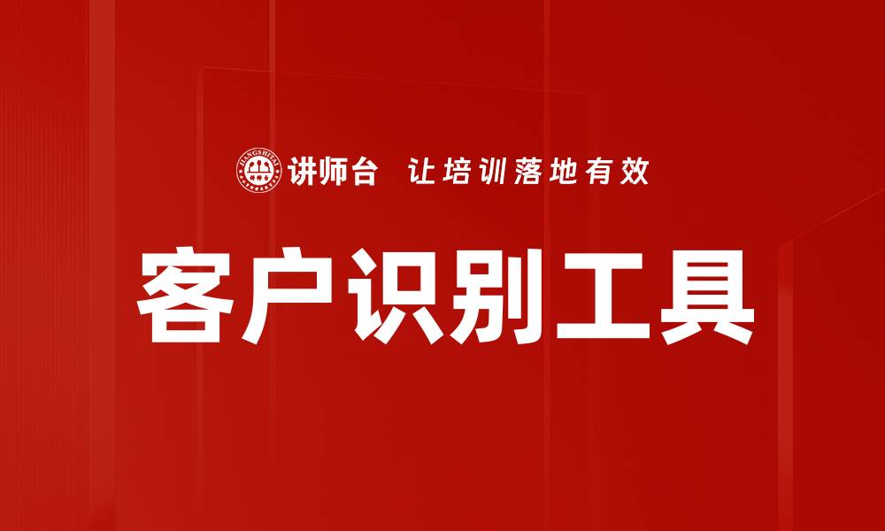文章提升业务效率的客户识别工具全解析的缩略图