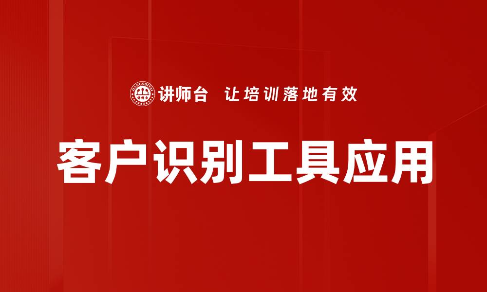 文章提升客户识别工具的有效性，助力精准营销策略的缩略图