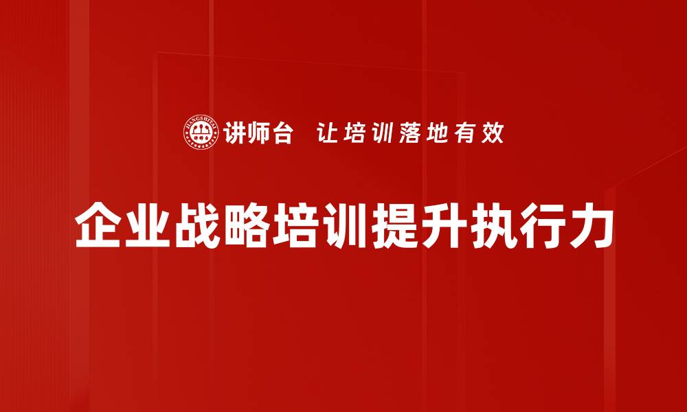 文章企业战略解码：助力企业精准把握未来发展方向的缩略图