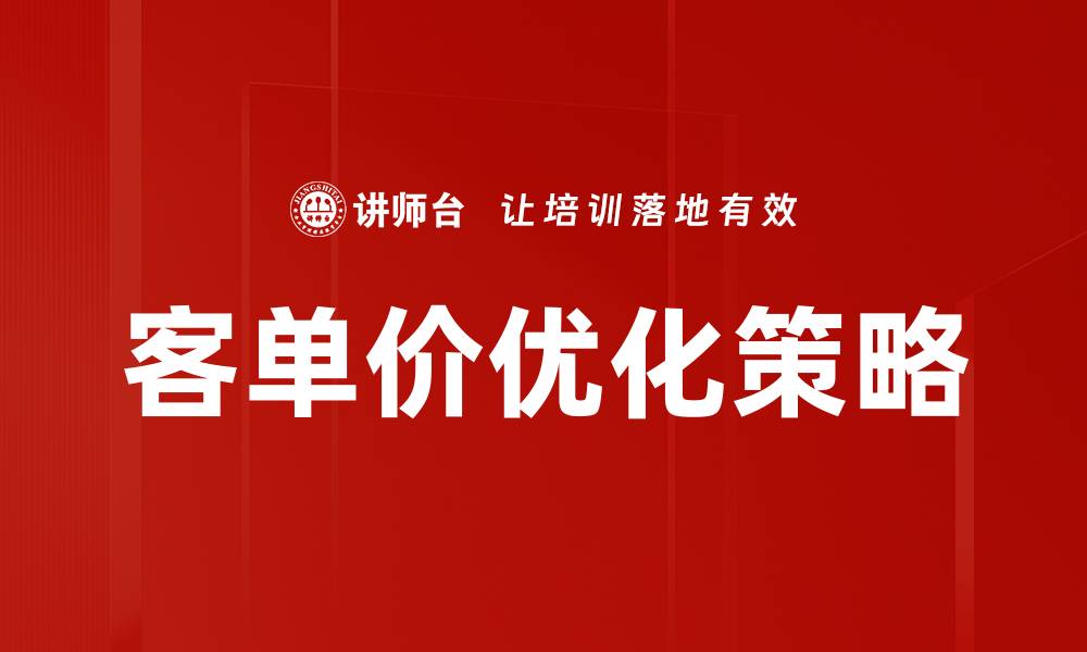 文章提升客单价优化策略，助力电商业绩增长的缩略图