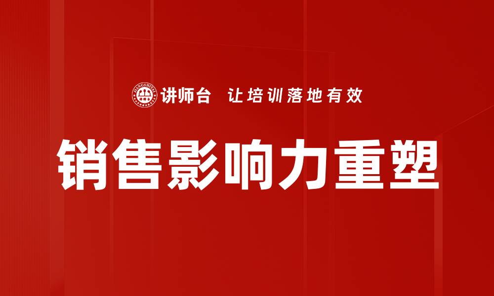 文章提升销售影响力的有效策略与技巧分享的缩略图