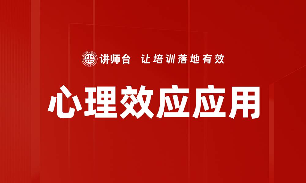 文章心理效应应用揭秘：提升产品吸引力的有效策略的缩略图