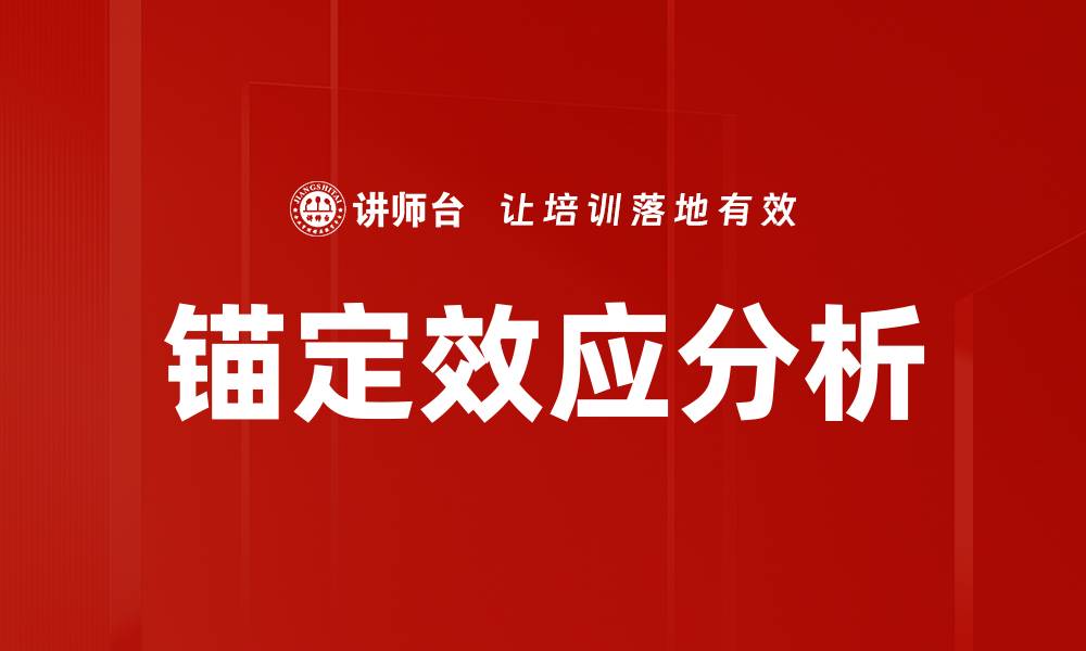 文章锚定效应解析：如何影响我们的决策与选择的缩略图