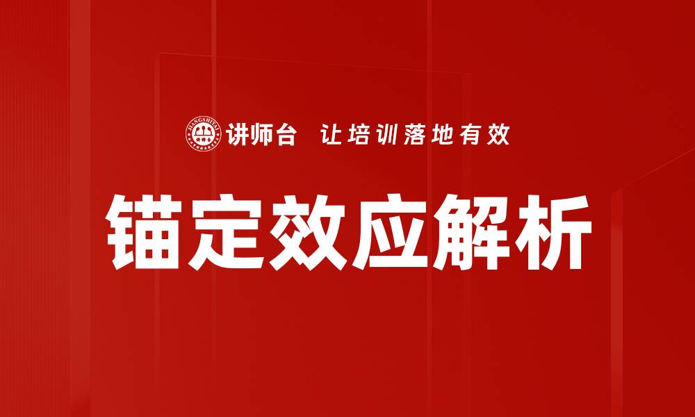 文章锚定效应解析：如何影响我们的决策与行为的缩略图