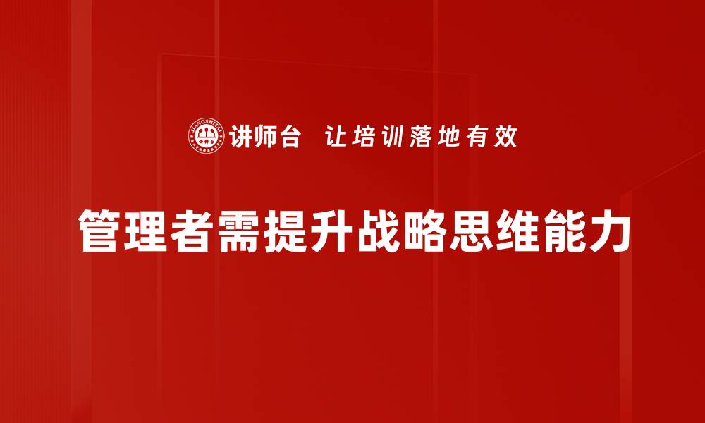 文章提升管理者战略思维的五大关键技巧的缩略图