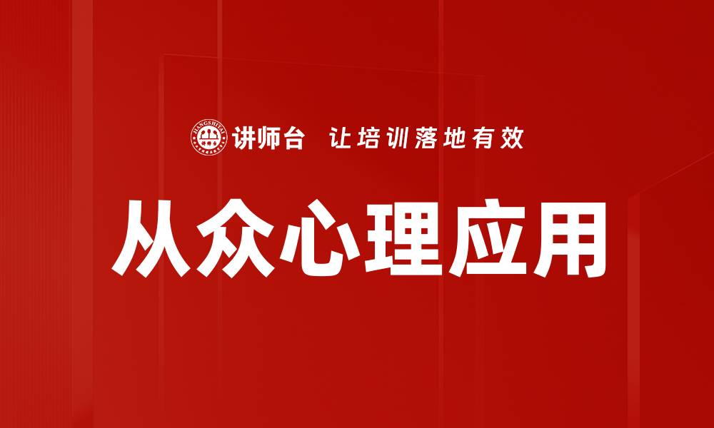 文章从众心理应用：如何利用心理学提升营销效果的缩略图
