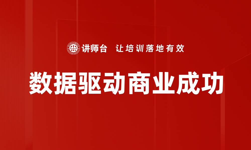 文章数据驱动决策：提升企业竞争力的新策略的缩略图