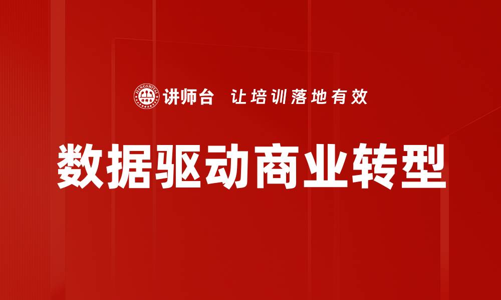 文章数据驱动：如何提升企业决策的精准度与效率的缩略图
