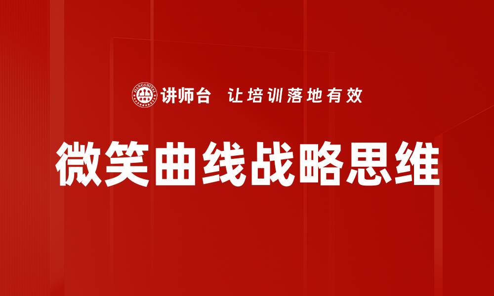 文章微笑曲线解析：如何提升企业竞争力与价值的缩略图