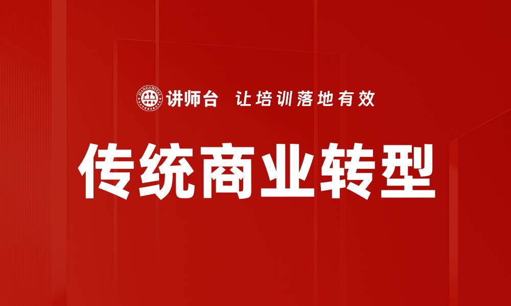 文章传统商业转型：如何在数字时代赢得竞争优势的缩略图