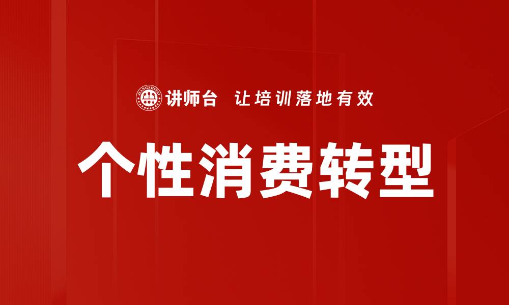 文章个性消费时代：如何打造独特的购物体验的缩略图