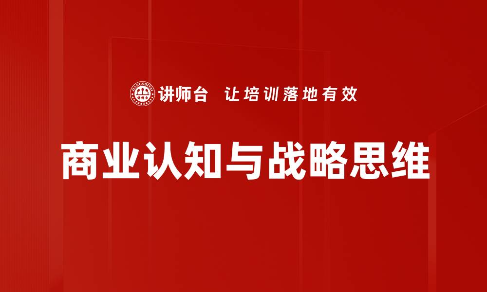 文章提升商业认知的关键策略与实用技巧的缩略图