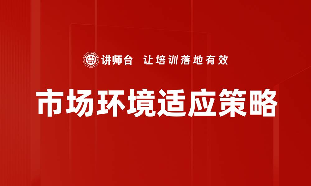 文章市场环境变化对企业发展的影响与应对策略的缩略图