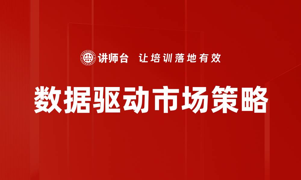文章数据驱动市场的崛起与未来发展趋势分析的缩略图