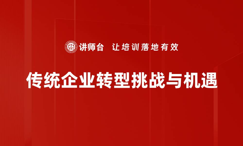 文章传统企业转型必经之路：如何实现数字化升级的缩略图