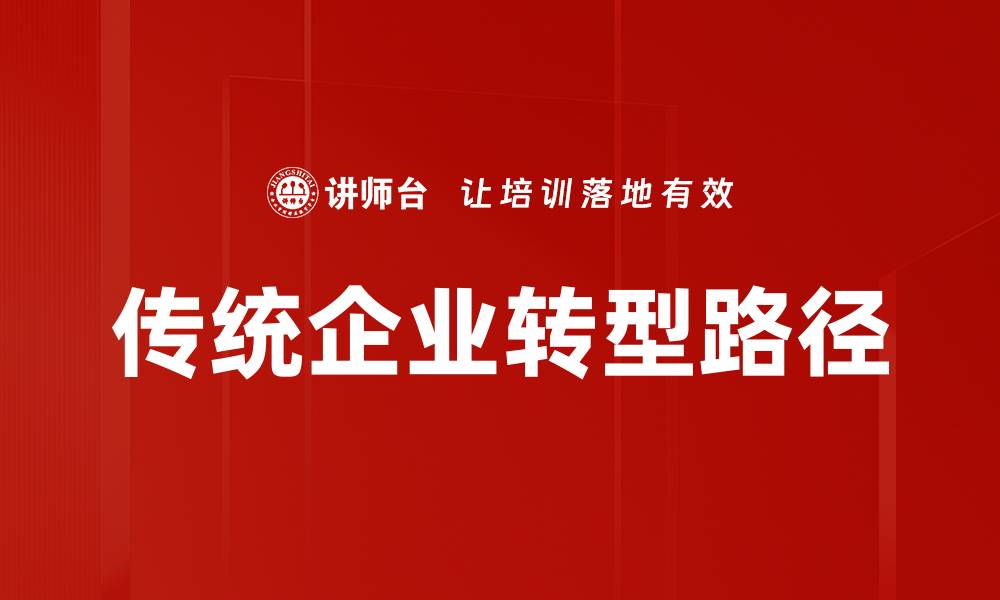 文章传统企业转型之路：如何把握数字化机遇的缩略图