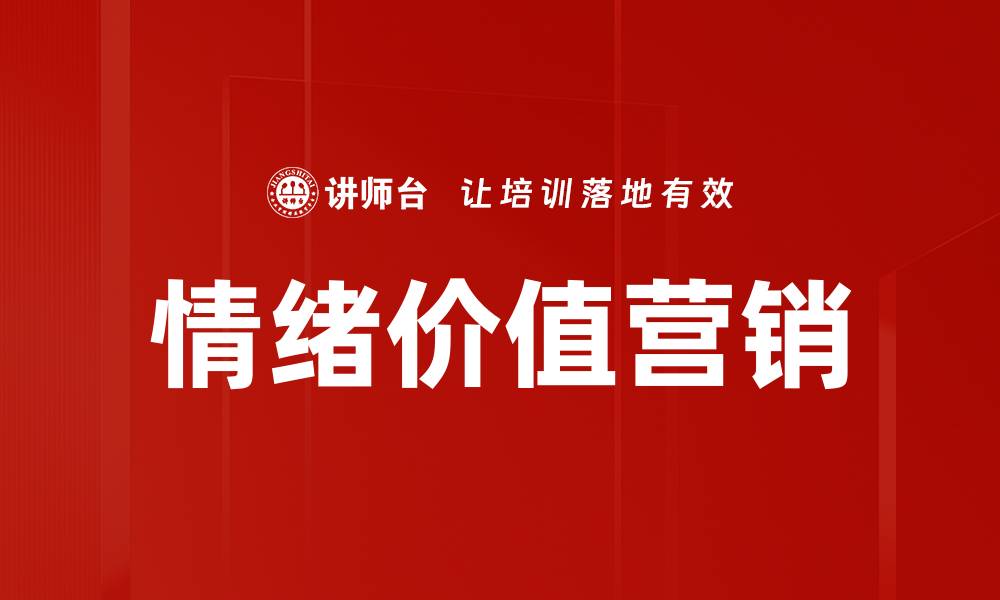 文章情绪价值营销：如何提升品牌忠诚度与用户体验的缩略图