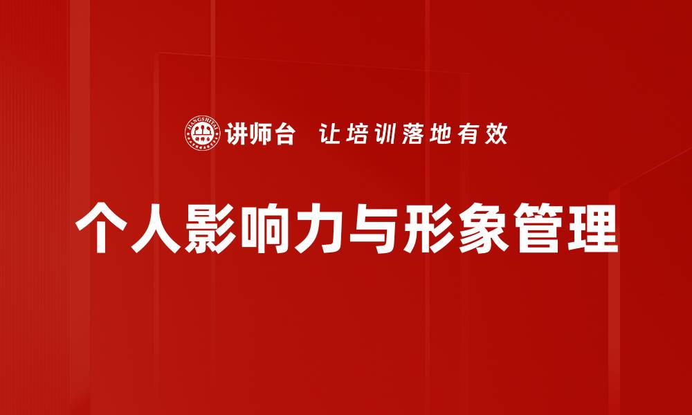 文章提升个人影响力的有效策略与技巧分享的缩略图