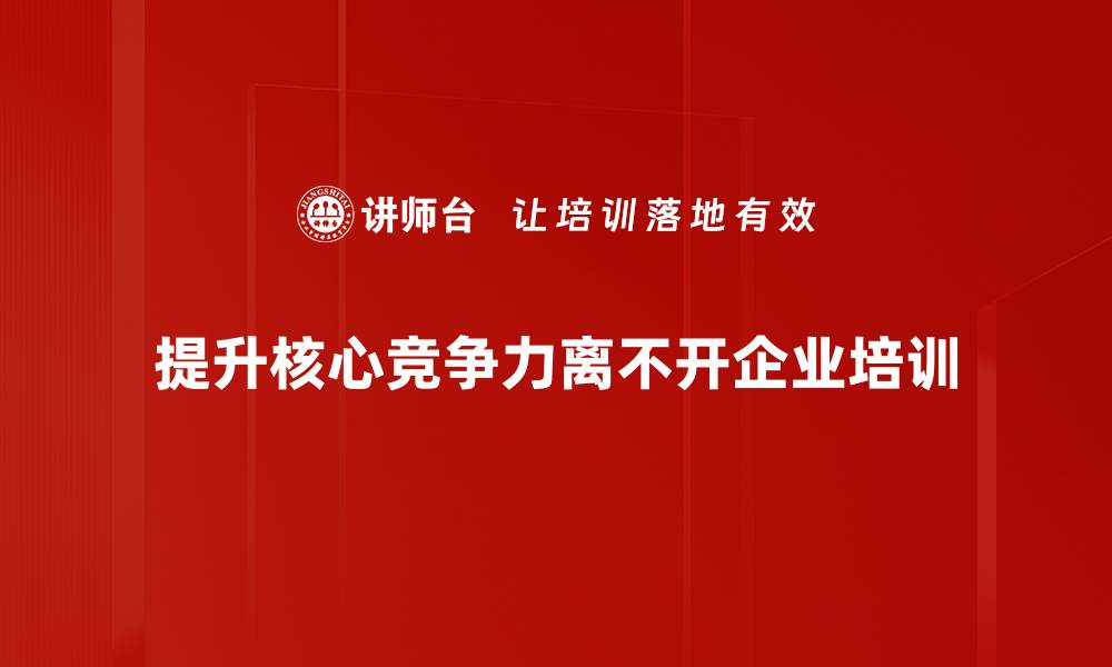 提升核心竞争力离不开企业培训