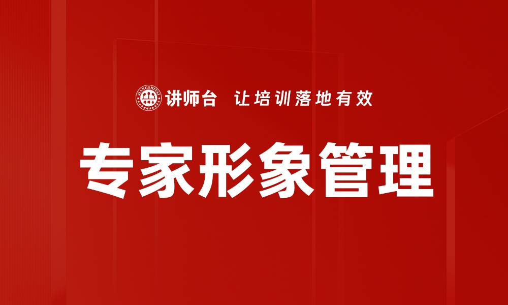 文章提升专家形象的五大策略与实践技巧的缩略图