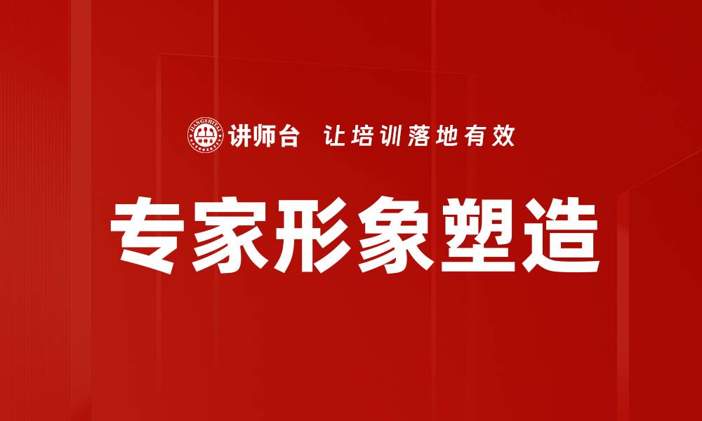 文章提升专家形象的关键策略与实用技巧的缩略图