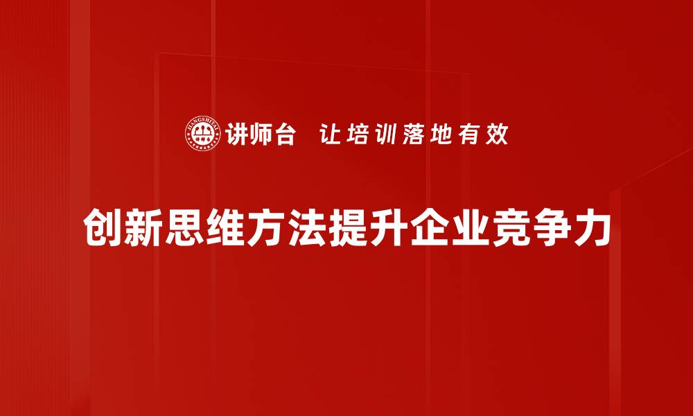 文章探索创新思维方法，开启无限创意之旅的缩略图