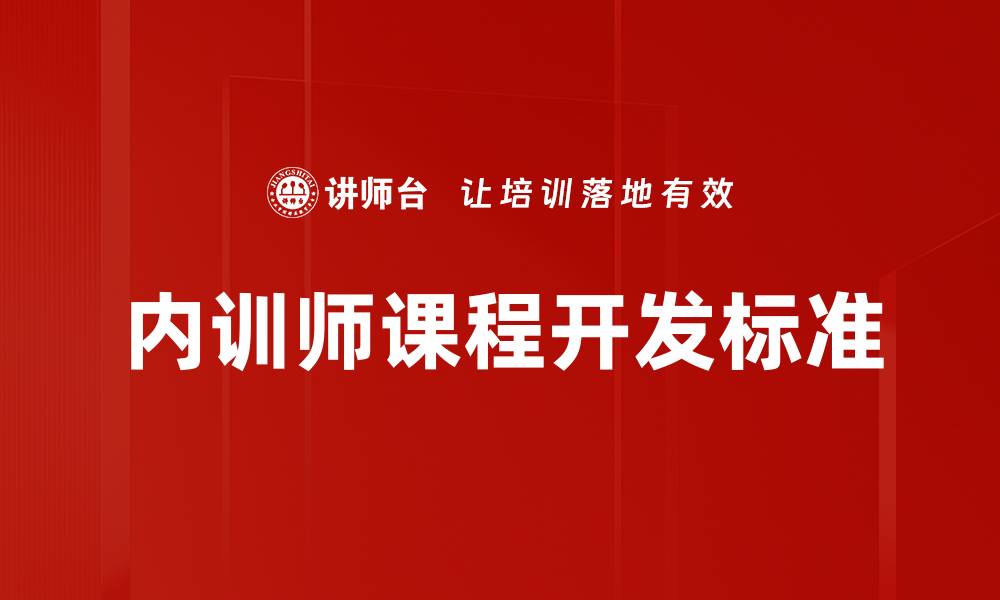 文章提升课程质量的课程开发标准解析的缩略图