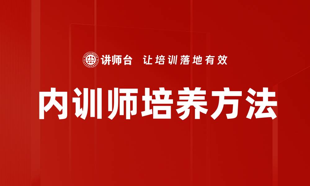 内训师培养方法