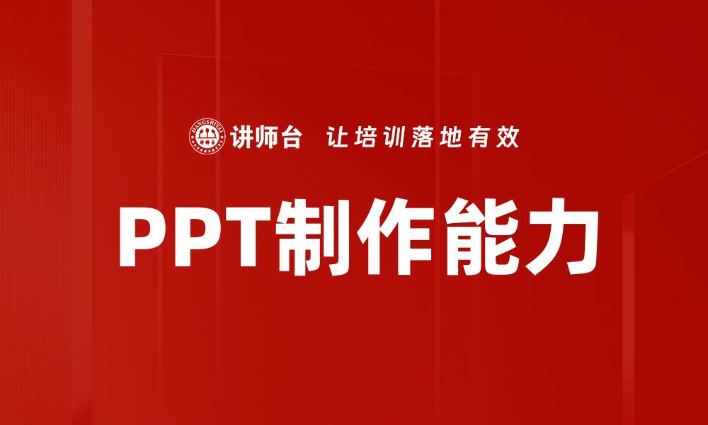 文章PPT制作基础：轻松掌握高效演示技巧的缩略图