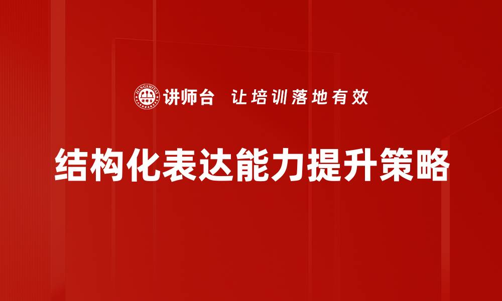 结构化表达能力提升策略