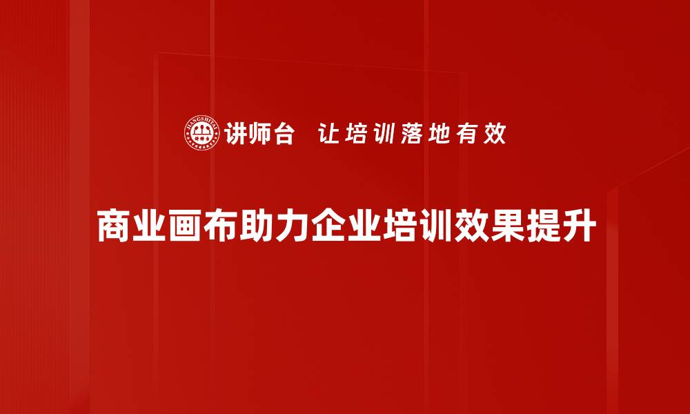 商业画布助力企业培训效果提升