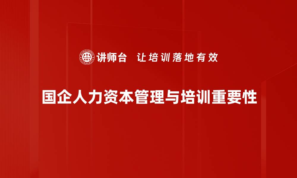 文章国企人力资本提升的关键策略与实践分析的缩略图