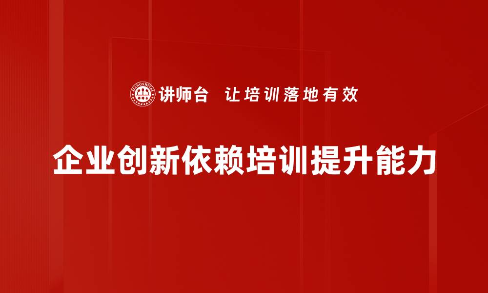 企业创新依赖培训提升能力