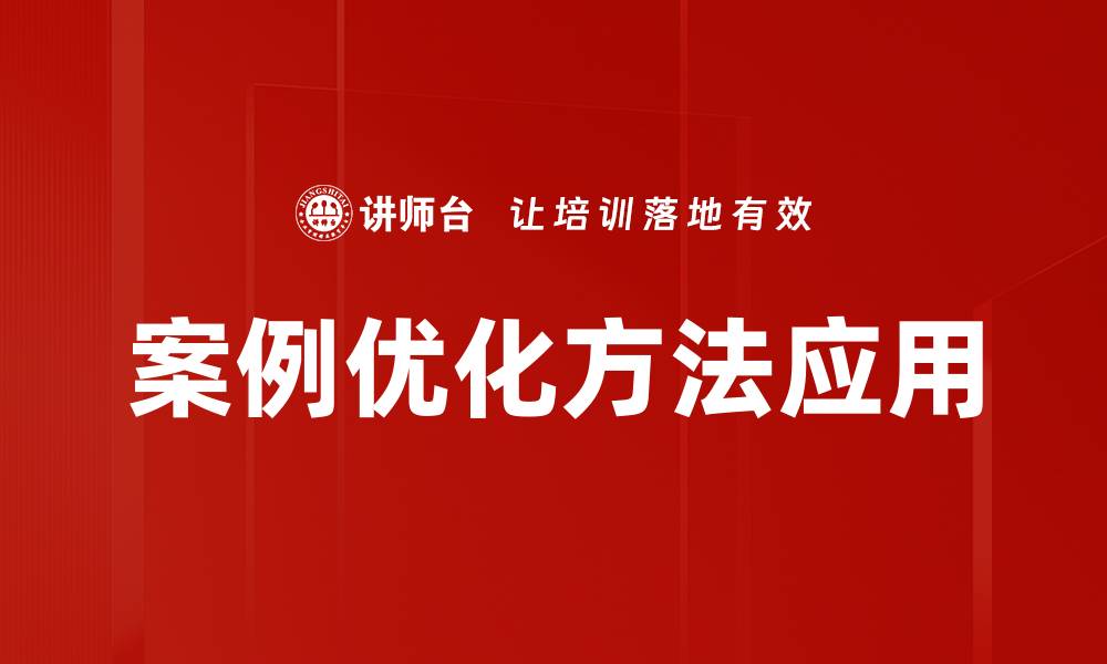 文章提升效果的案例优化方法全解析的缩略图