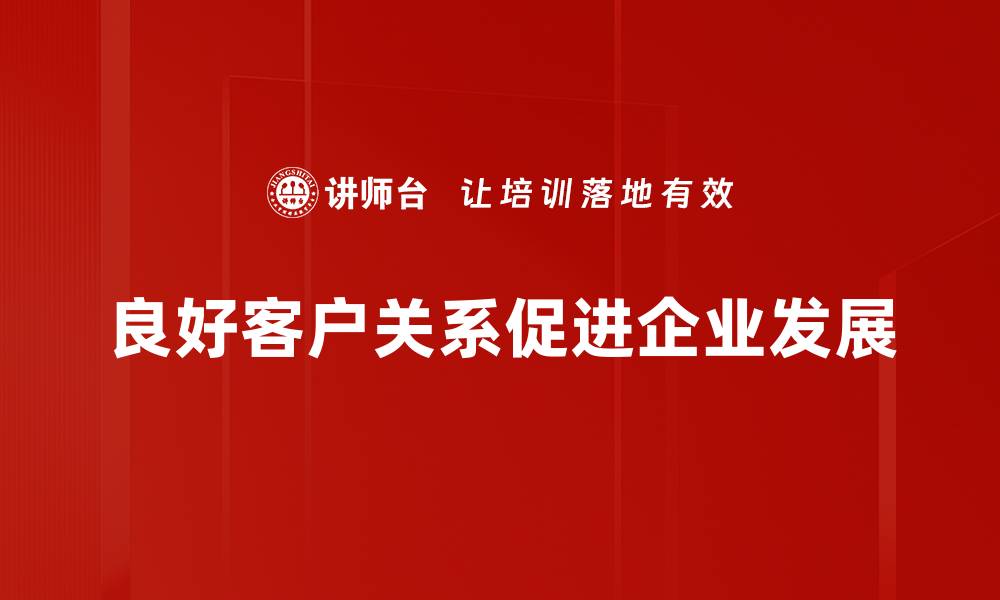 文章提升客户关系的五大策略，让你的生意更成功的缩略图
