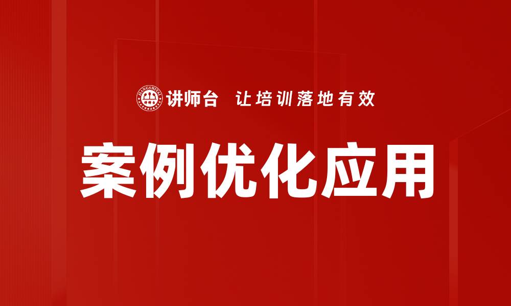 文章掌握案例优化方法提升项目成功率的缩略图