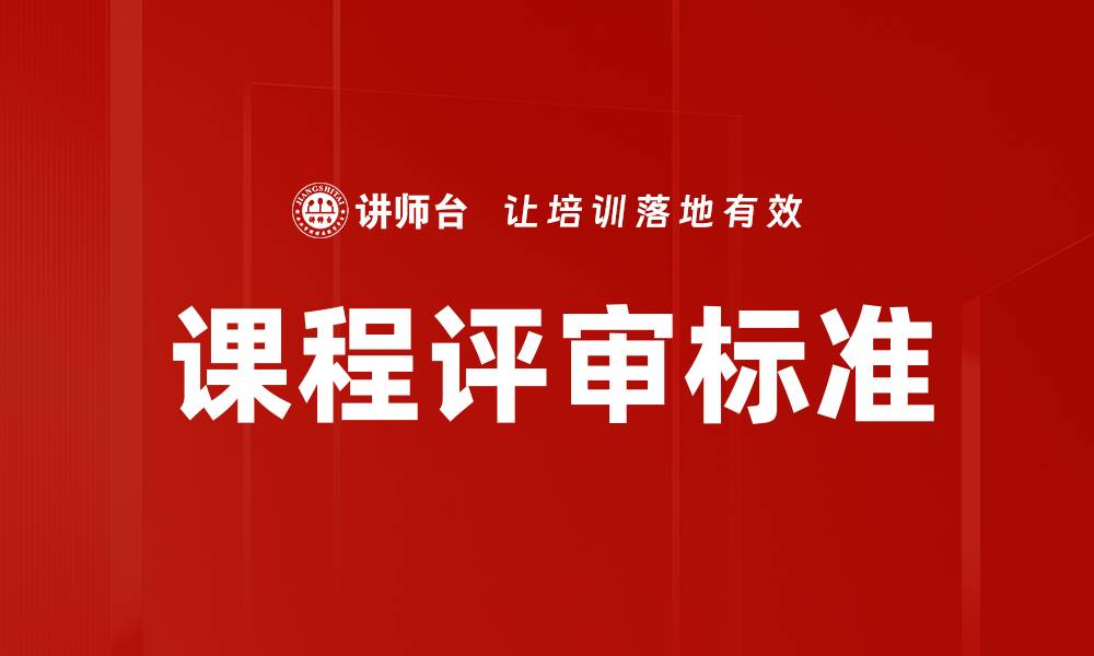 文章优化课程评审标准提升教育质量的关键要素的缩略图