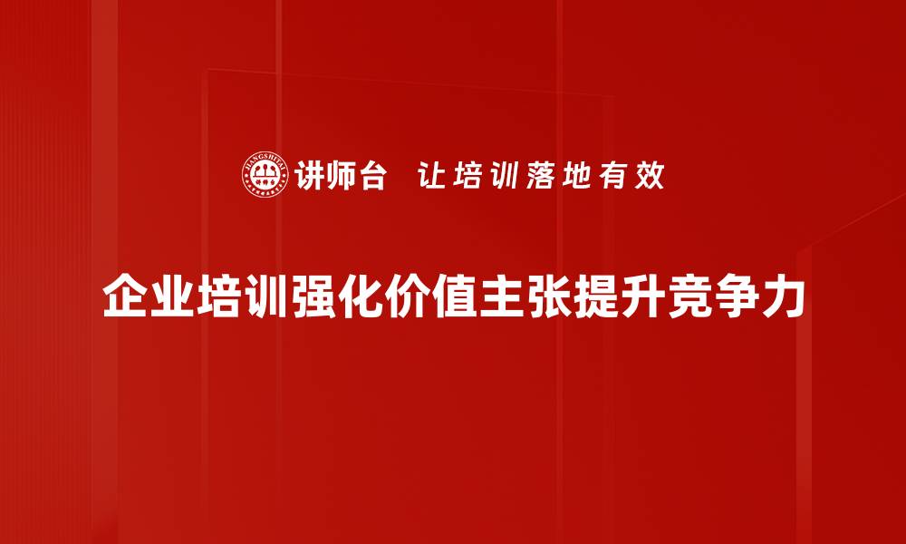 企业培训强化价值主张提升竞争力
