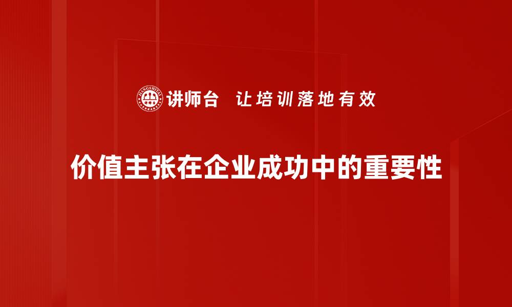 价值主张在企业成功中的重要性