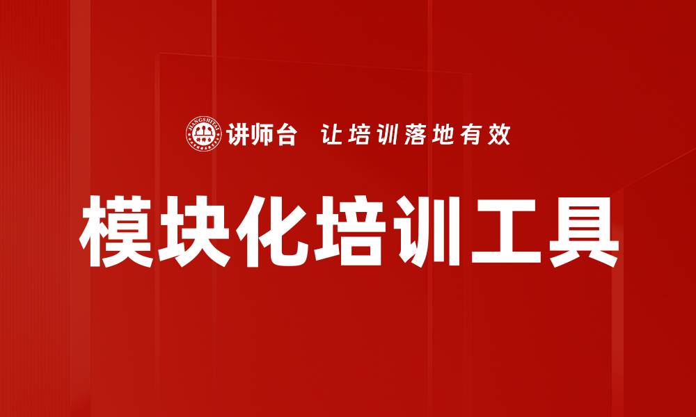 文章提升演示效果的模块化PPT模板推荐与应用技巧的缩略图